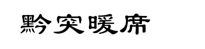 黔突暖席
