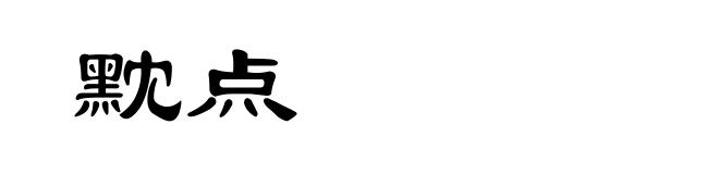 黕点
