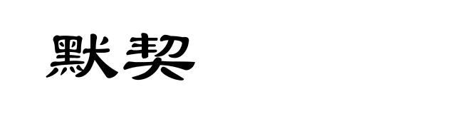 默契
