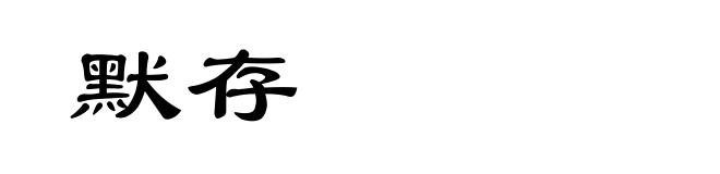 默存