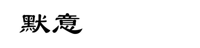 默意