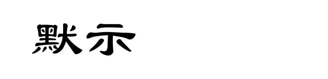 默示