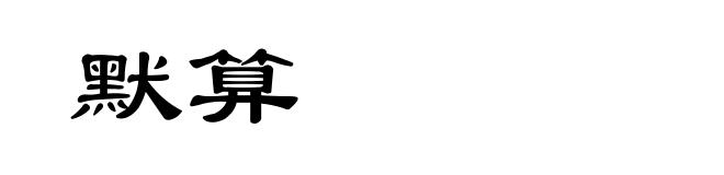 默算
