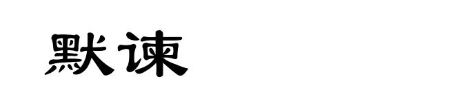 默谏