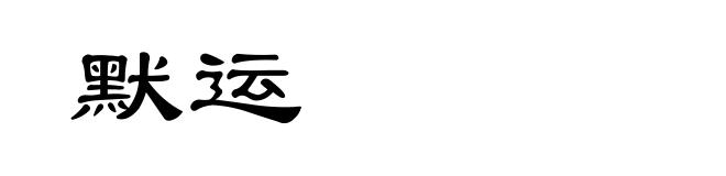 默运