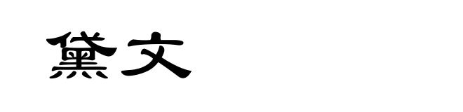 黛文