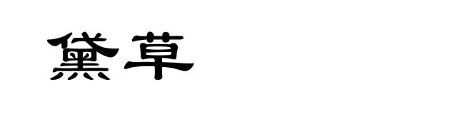 黛草