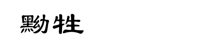 黝牲