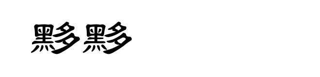 黟黟