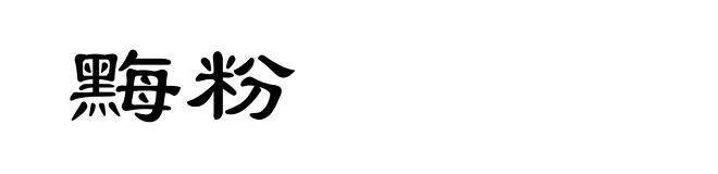 黣粉