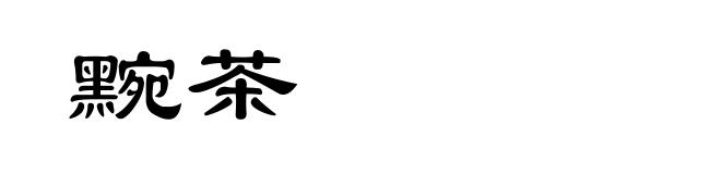 黦茶