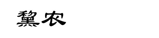 黧农