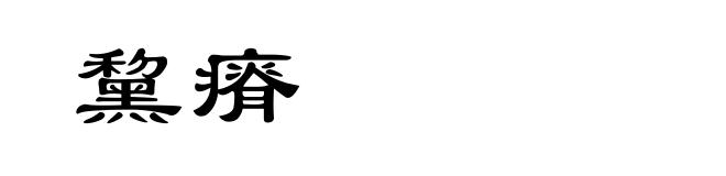黧瘠