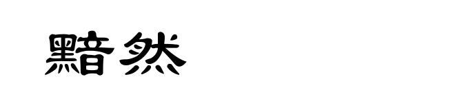 黯然