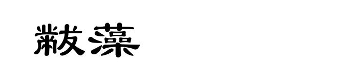 黻藻