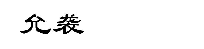 允袭