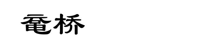 鼋桥