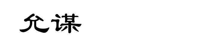允谋