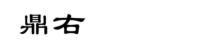 鼎右