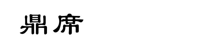鼎席