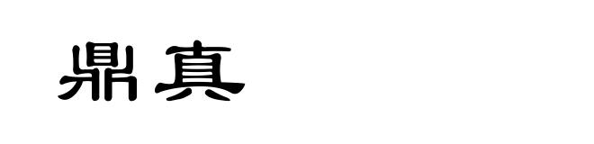 鼎真