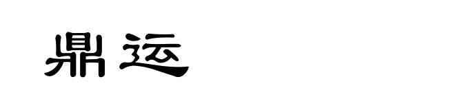 鼎运