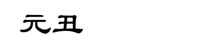 元丑