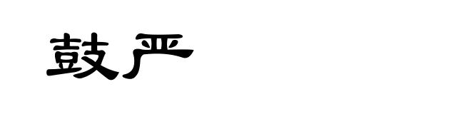 鼓严