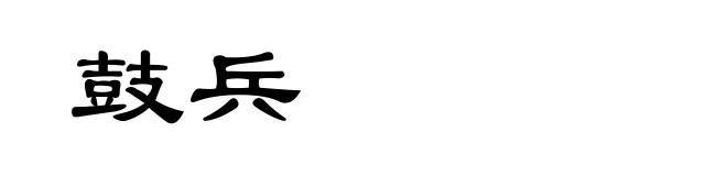 鼓兵