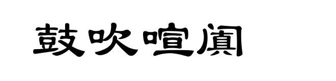 鼓吹喧阗