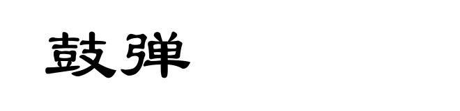 鼓弹