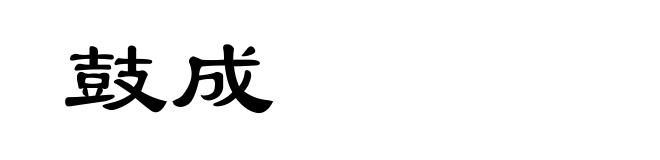 鼓成