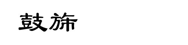 鼓旆