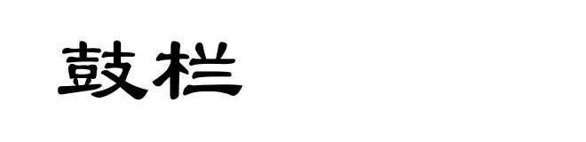 鼓栏