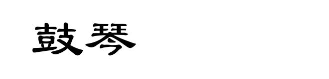 鼓琴