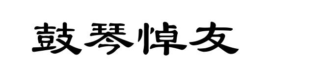 鼓琴悼友