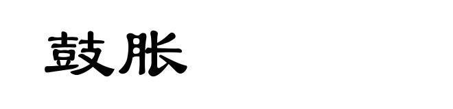 鼓胀