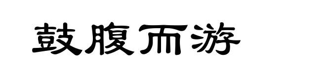 鼓腹而游