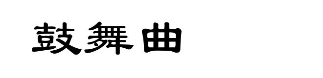 鼓舞曲