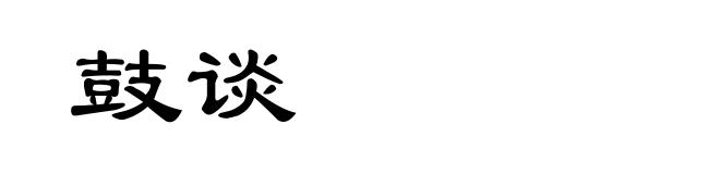 鼓谈