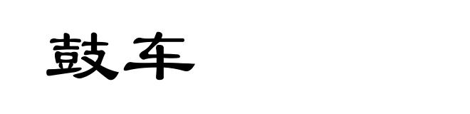 鼓车