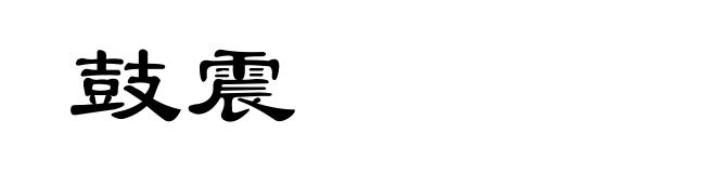 鼓震