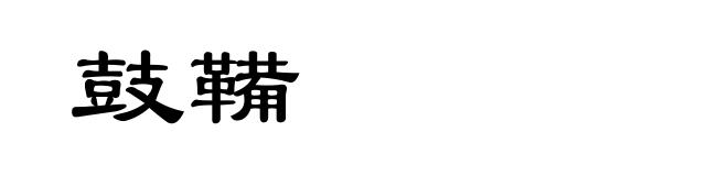 鼓鞴