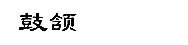 鼓颔