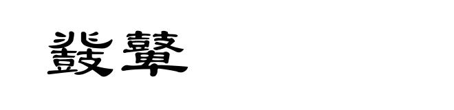 鼗鼙