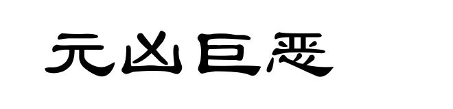 元凶巨恶