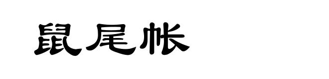 鼠尾帐