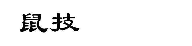 鼠技