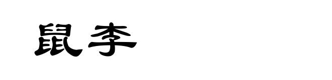 鼠李