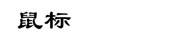 鼠标